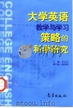 大学英语教学与学习策略的科学研究（1998 PDF版）