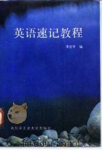 英语速记教程（1986 PDF版）