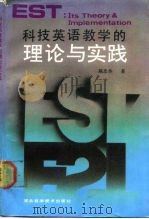 科技英语教学的理论与实践（1990 PDF版）