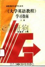 《大学英语教程》学习指南  下（1995 PDF版）
