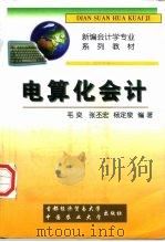 电算化会计 1999 PDF电子版封面 7810660616 毛奕等编著