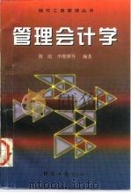 管理会计学 1997 PDF电子版封面 7801272994 滕敏,李维刚编著