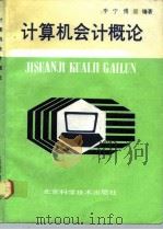 计算机会计概论（1993 PDF版）