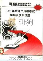 1997年会计员资格考试辅导及模拟试题  修订版（1996 PDF版）