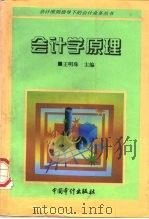 会计学原理 1996 PDF电子版封面 7800645657 王明珠编著