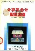 计算机会计与审计（1996 PDF版）