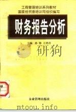 财务报告分析（1997 PDF版）