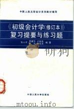 《初级会计学  修订本》复习提要与练习题（1993 PDF版）