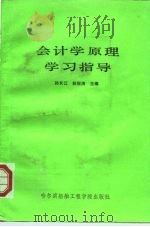 会计学原理学习指导（1991 PDF版）