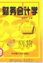 财务会计学（1999 PDF版）