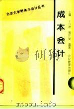 成本会计 1997 PDF电子版封面 780001827X 王立彦,罗正英编著
