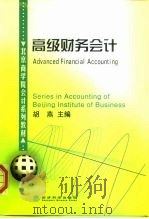 高级财务会计 1998 PDF电子版封面 7505815822 胡燕主编