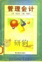 管理会计 1996 PDF电子版封面 7810273833 肖振红主编
