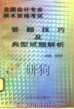 全国会计资格考试答题技巧及典型试题解析（1993 PDF版）