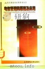 电信管理网原理及应用（1998 PDF版）