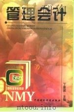 管理会计 1997 PDF电子版封面 750053194X 丁豪梁主编