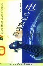 电信网路管理（1994 PDF版）