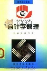 会计学原理 1996 PDF电子版封面 7561413114 汪涛,冯建主编