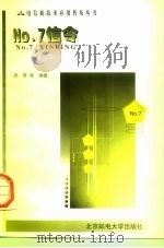 No.7信令 1998 PDF电子版封面 7563503382 廖青,赵晶玲编著