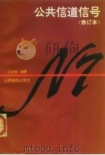 公共信道信号（1993 PDF版）