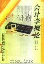 会计学概论（1998 PDF版）