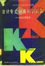 会计专业职务知识必备——备试问题解答（1988年01月第1版 PDF版）