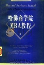 哈佛商学院MBA教程  下（1997 PDF版）