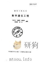 数字通信工程（1996 PDF版）