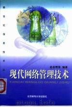 现代网络管理技术 1999 PDF电子版封面 7563503919 孟洛明,亓峰编著