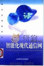 智能化现代通信网（1999 PDF版）