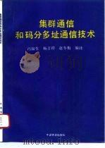集群通信和码分多址通信技术（1994 PDF版）