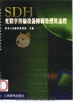 SDH光数字传输设备障碍处理及流程（1998 PDF版）