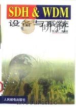 SDH & WDM设备与系统（1999 PDF版）