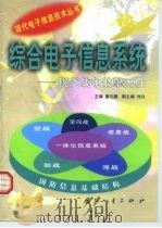 综合电子信息系统 现代战争的擎天柱 1999 PDF电子版封面 7118020834 童志鹏主编;电子科学研究院组织编著