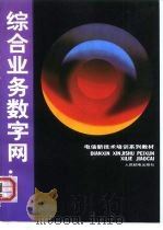 电信新技术培训系列教材 综合业务数字网 1994 PDF电子版封面 7115055238 赵慧玲
