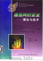 通信网的安全-理论与技术 1999 PDF电子版封面 756060711X 王育民,刘建伟编著