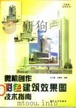 微机创作彩色建筑效果图技术指南（1998 PDF版）