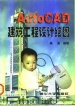 AutoCAD建筑工程设计绘图（1998 PDF版）