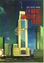 计算机辅助建筑绘图（1998 PDF版）