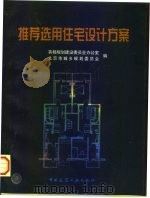 推荐选用住宅设计方案（1998 PDF版）