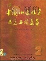 中国小康住宅示范工程集萃  2   1997  PDF电子版封面  7112029732  建设部科学技术司编 