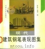 现代建筑钢笔表现图集（1996 PDF版）
