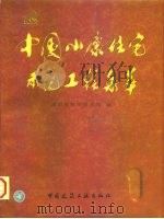 中国小康住宅示范工程集萃  1（1997 PDF版）