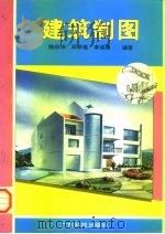 建筑制图（1996 PDF版）