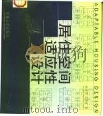居住空间适应性设计（1998 PDF版）