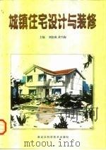 城镇住宅设计与装修（1997 PDF版）