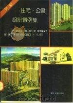 最新住宅、公寓设计实例集 1992 PDF电子版封面 7562405620 郑杰主编