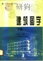 建筑图学  下（1996 PDF版）