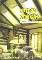 小住宅方案设计（1999 PDF版）