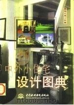 中外小住宅设计图典（1998 PDF版）